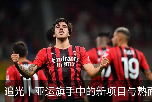 追光丨亚运旗手中的新项目与熟面孔